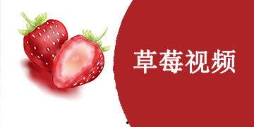 草莓视频国产